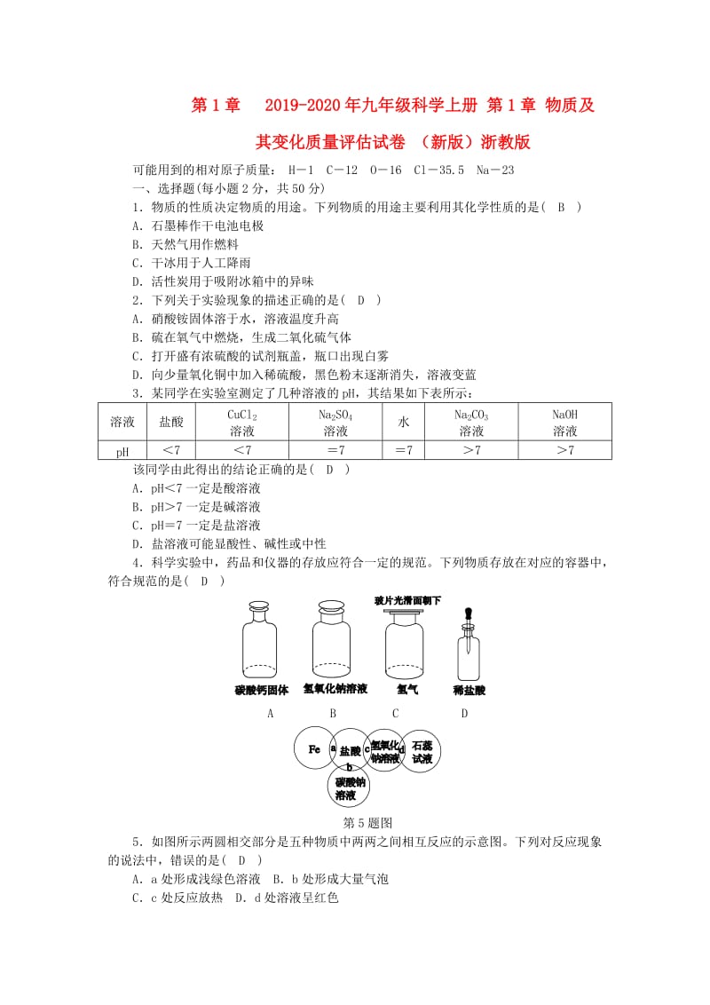 2019-2020年九年级科学上册 第1章 物质及其变化质量评估试卷 （新版）浙教版.doc_第1页