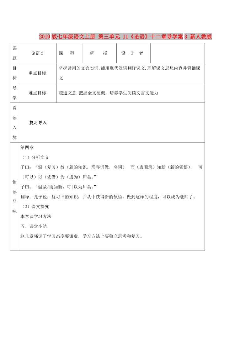 2019版七年级语文上册 第三单元 11《论语》十二章导学案3 新人教版.doc_第1页