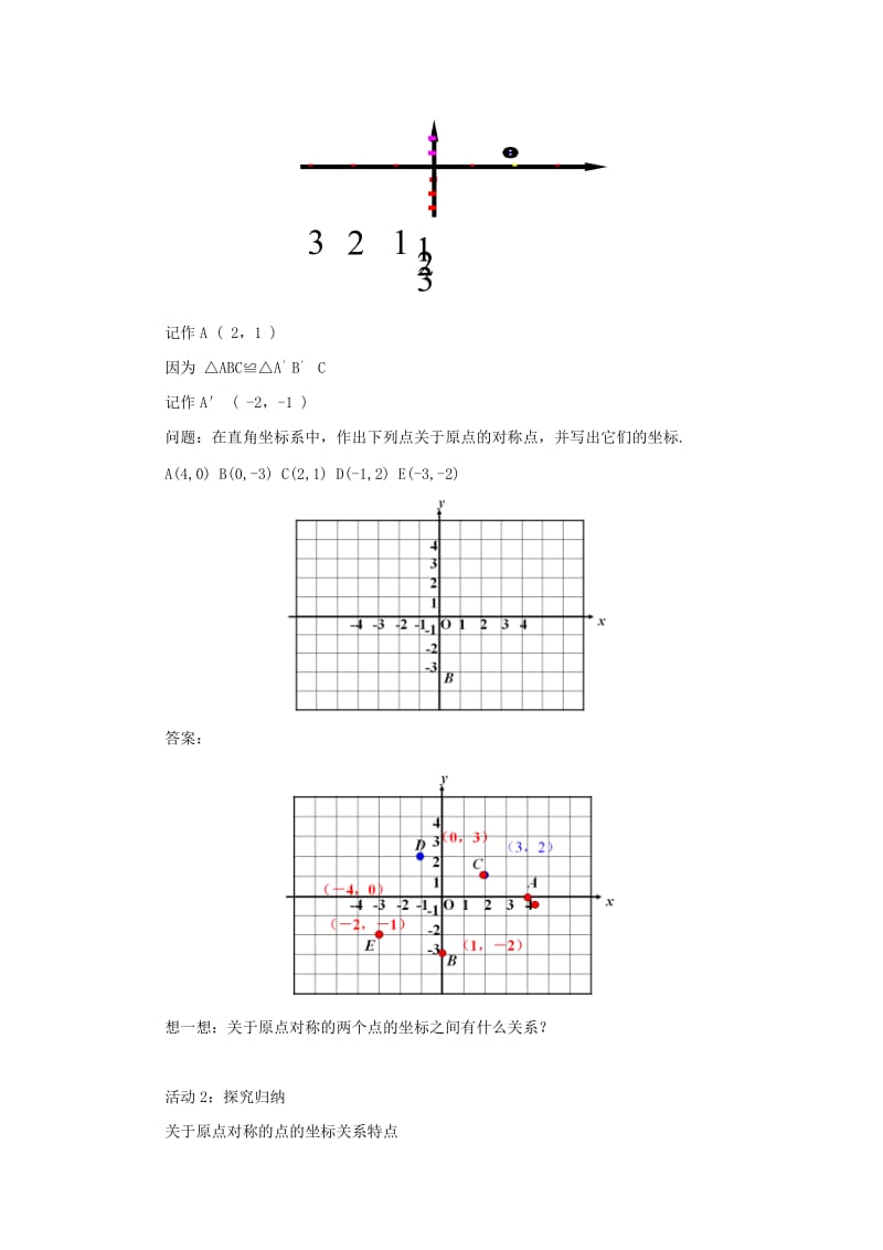 2019-2020年九年级数学上册23.2.3关于原点对称的点的坐标教案新版新人教版.doc_第2页