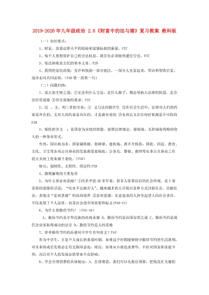 2019-2020年九年級(jí)政治 2.6《財(cái)富中的法與德》復(fù)習(xí)教案 教科版.doc