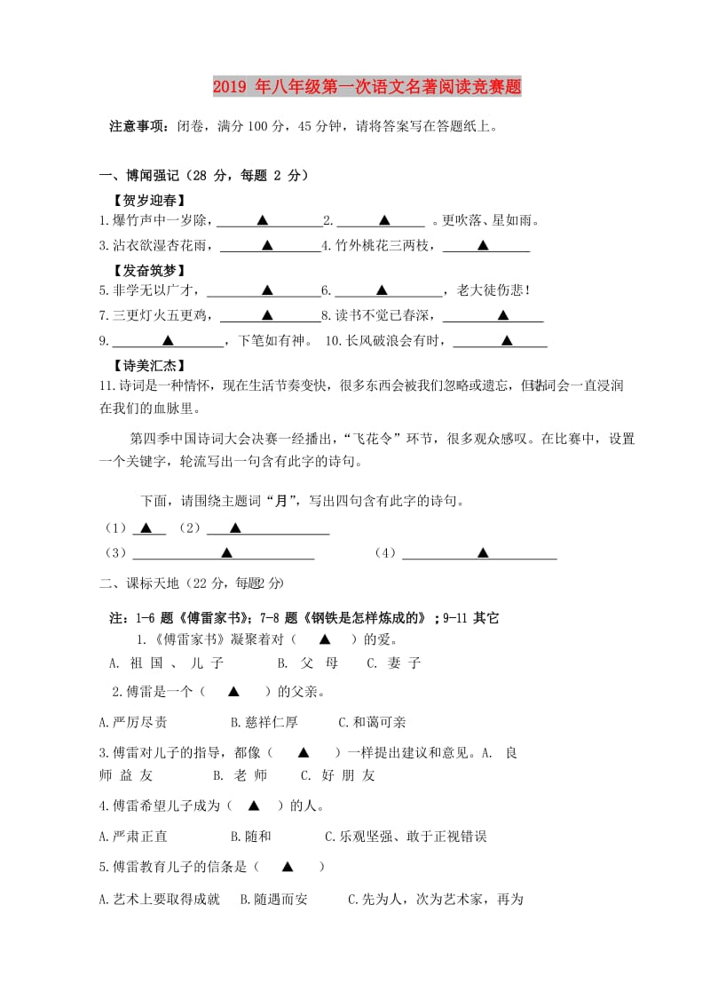 2019年八年级语文下学期第一次名著阅读竞赛题 新人教版.doc_第1页