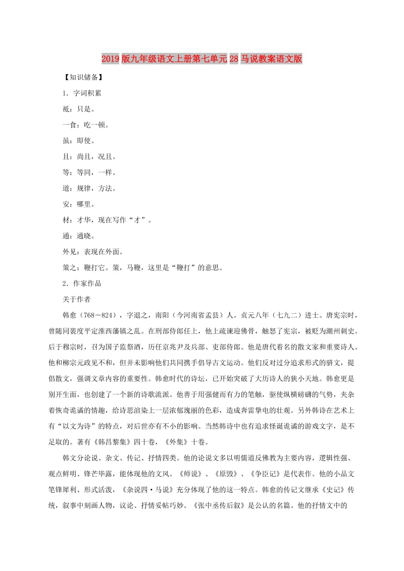 2019版九年级语文上册第七单元28马说教案语文版.doc_第1页