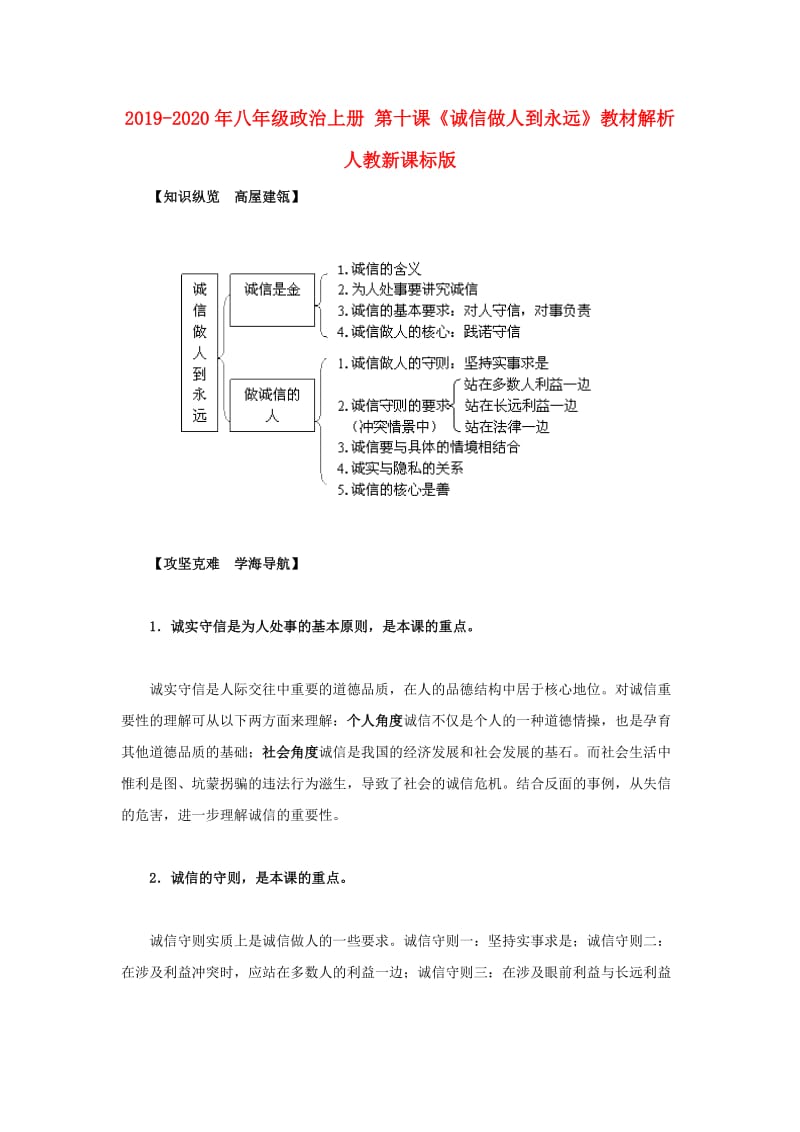 2019-2020年八年级政治上册 第十课《诚信做人到永远》教材解析 人教新课标版.doc_第1页