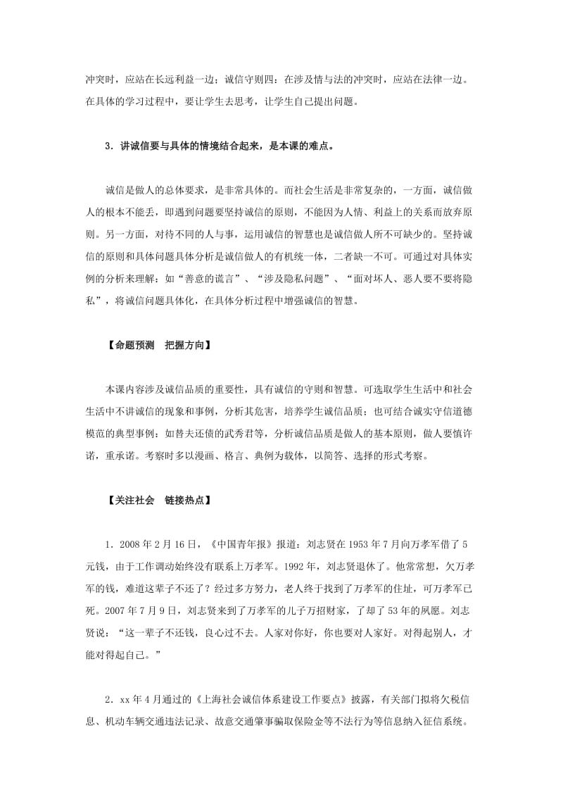 2019-2020年八年级政治上册 第十课《诚信做人到永远》教材解析 人教新课标版.doc_第2页