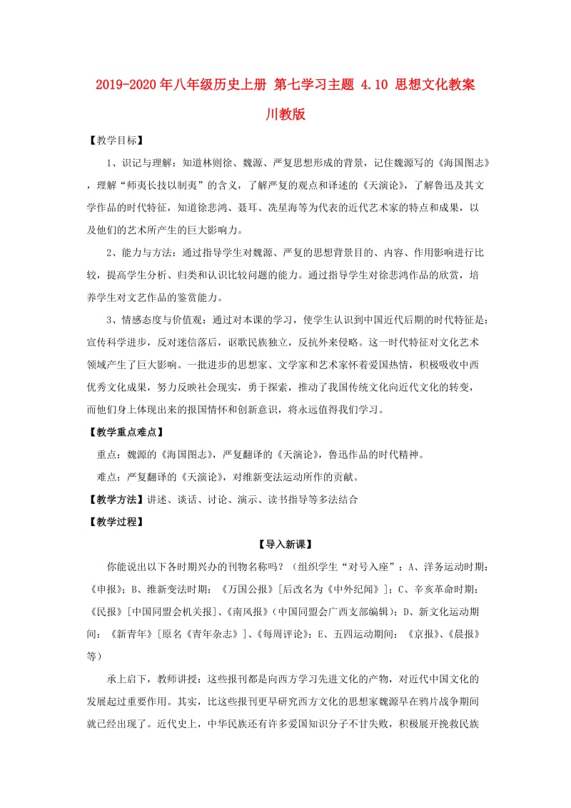 2019-2020年八年级历史上册 第七学习主题 4.10 思想文化教案 川教版.doc_第1页