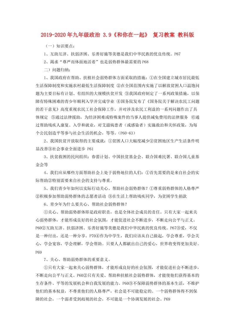 2019-2020年九年级政治 3.9《和你在一起》 复习教案 教科版.doc_第1页