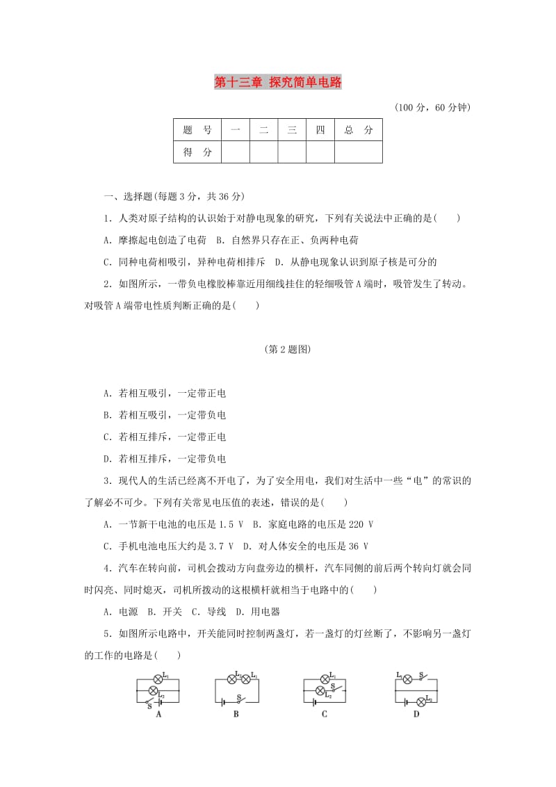 九年级物理上册 第十三章 探究简单电路达标检测卷（含解析）（新版）粤教沪版.doc_第1页