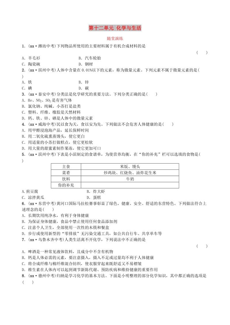 山东诗营市中考化学复习第十二单元化学与生活随堂演练练习.doc_第1页