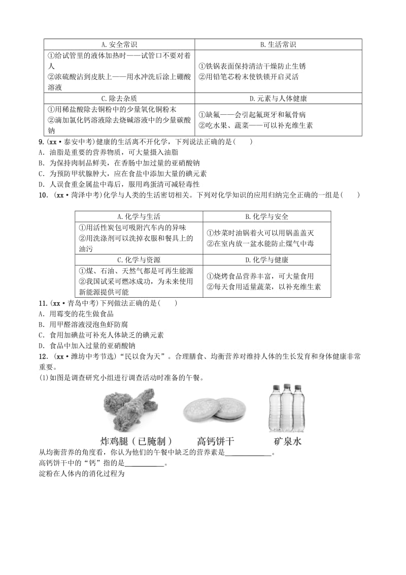 山东诗营市中考化学复习第十二单元化学与生活随堂演练练习.doc_第2页