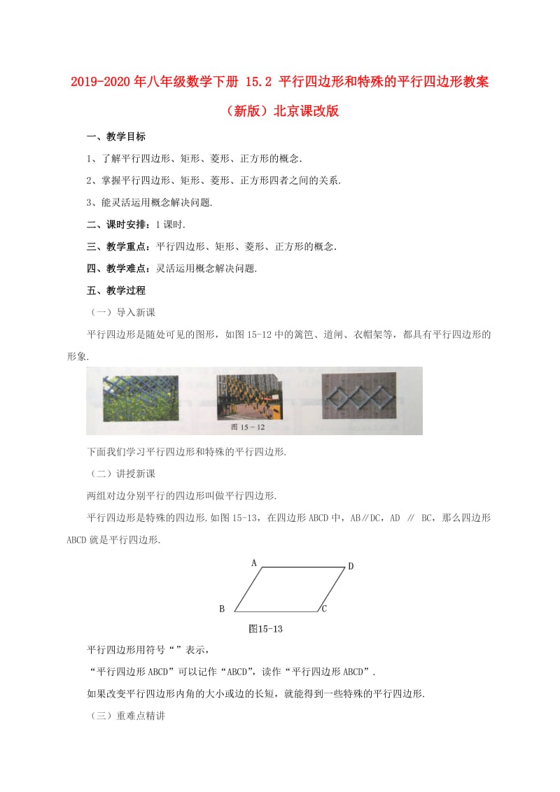 2019-2020年八年级数学下册 15.2 平行四边形和特殊的平行四边形教案 （新版）北京课改版.doc_第1页