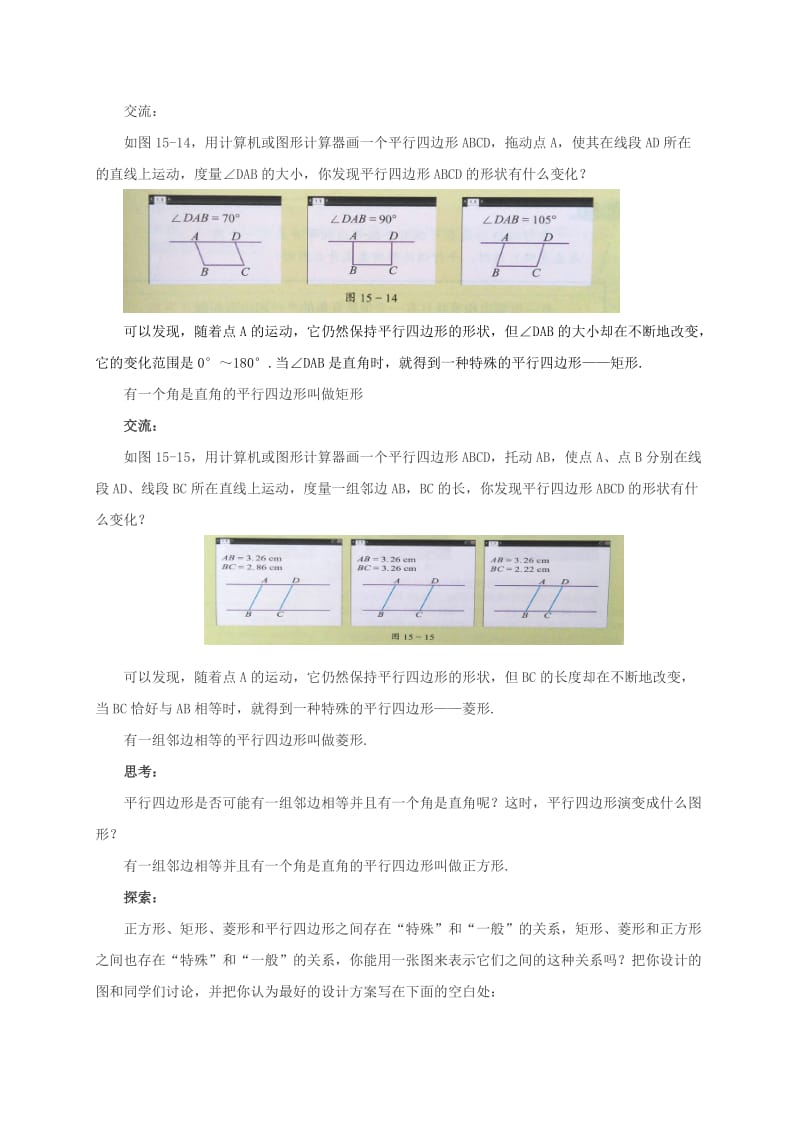 2019-2020年八年级数学下册 15.2 平行四边形和特殊的平行四边形教案 （新版）北京课改版.doc_第2页