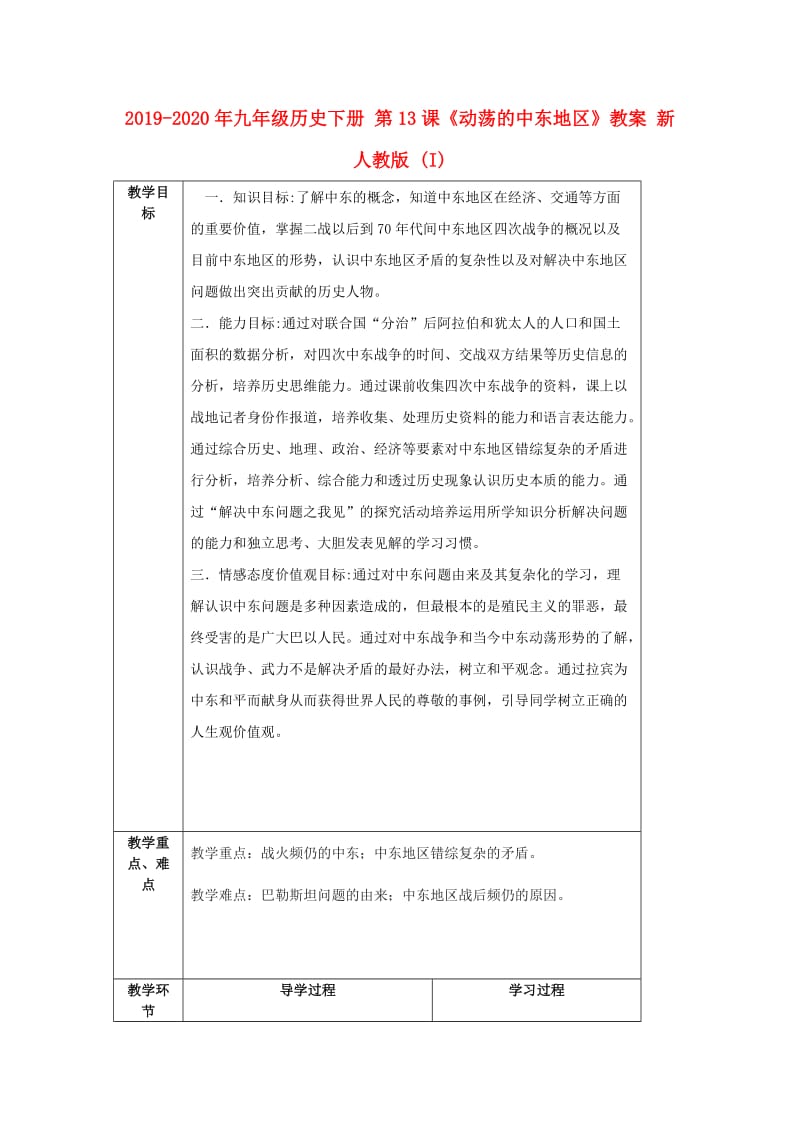 2019-2020年九年级历史下册 第13课《动荡的中东地区》教案 新人教版 (I).doc_第1页