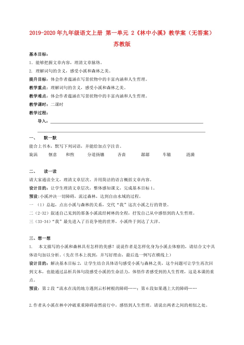 2019-2020年九年级语文上册 第一单元 2《林中小溪》教学案（无答案） 苏教版.doc_第1页