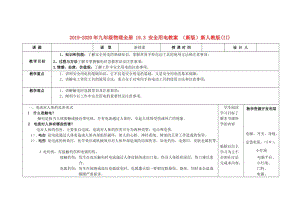 2019-2020年九年級(jí)物理全冊(cè) 19.3 安全用電教案 （新版）新人教版(II).doc