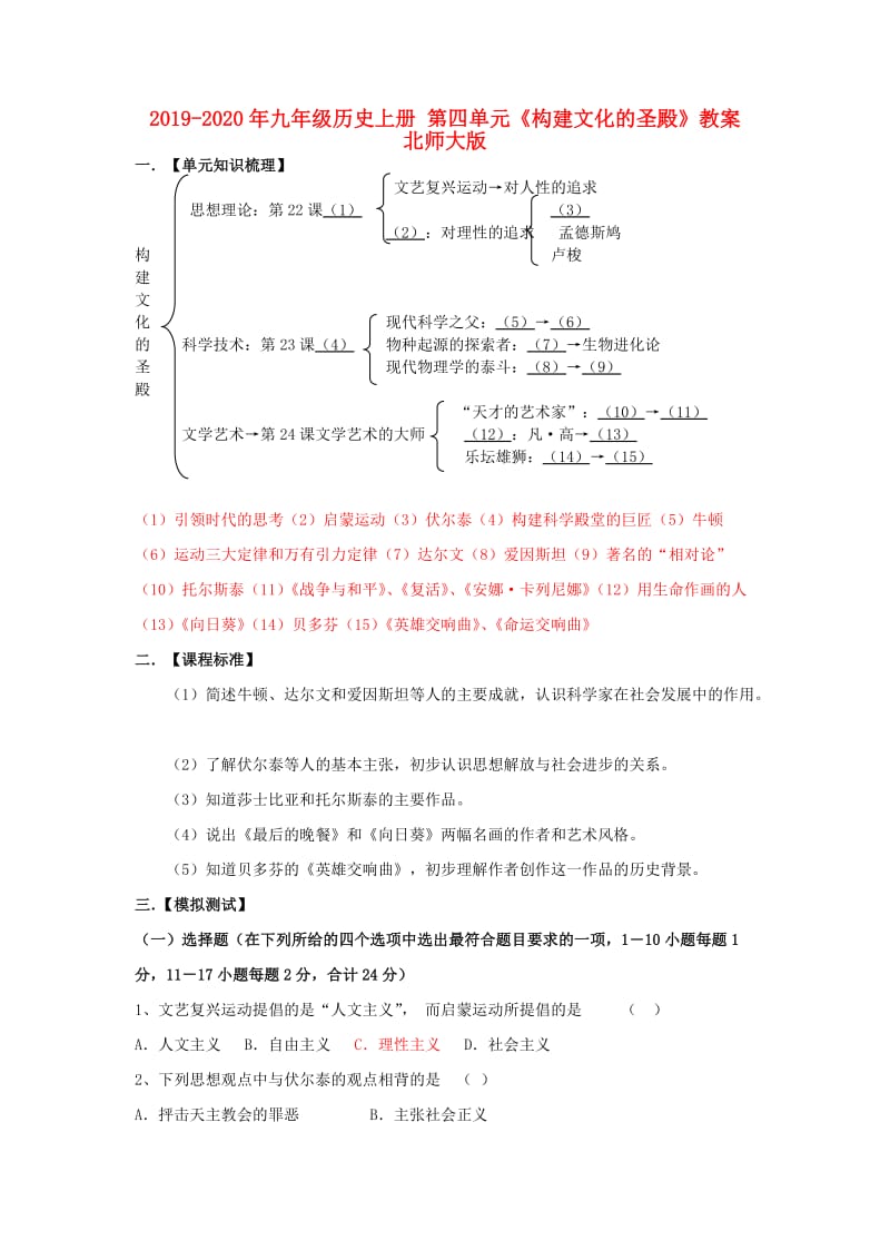 2019-2020年九年级历史上册 第四单元《构建文化的圣殿》教案 北师大版.doc_第1页