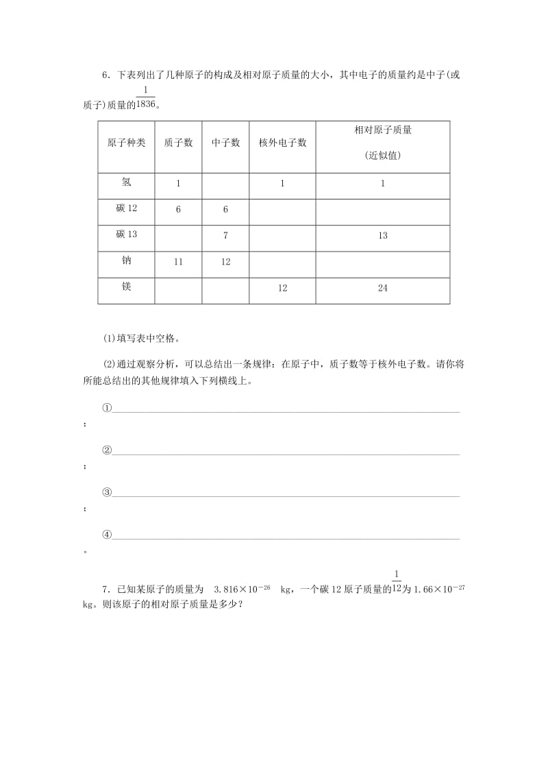 九年级化学上册 第三单元 物质构成的奥秘 3.2 原子的结构 相对原子质量同步练习 （新版）新人教版.doc_第2页