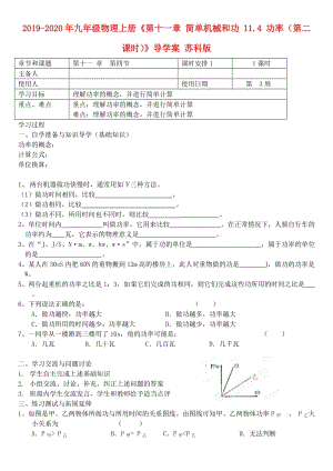 2019-2020年九年級(jí)物理上冊(cè)《第十一章 簡(jiǎn)單機(jī)械和功 11.4 功率（第二課時(shí)）》導(dǎo)學(xué)案 蘇科版.doc