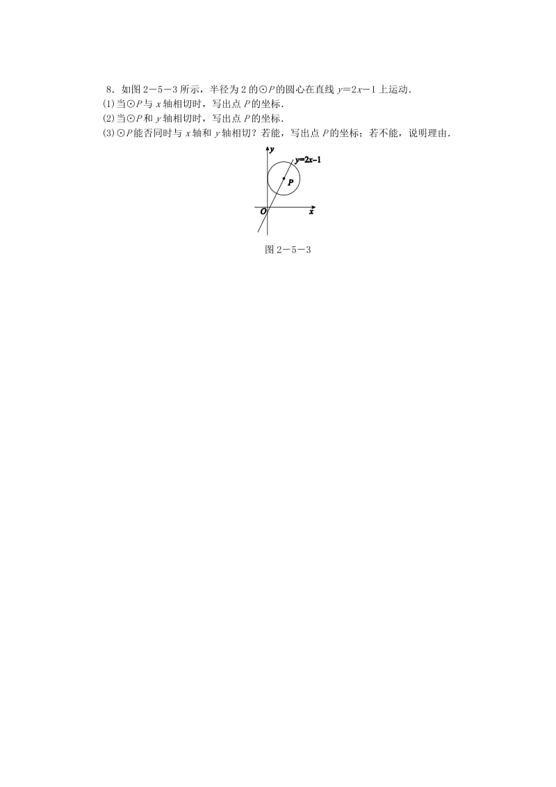 九年级数学下册 第2章 圆 2.5 直线与圆的位置关系 2.5.1 直线与圆的位置关系同步练习2 （新版）湘教版.doc_第2页