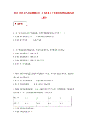 2019-2020年九年級(jí)物理全冊(cè)18.3測(cè)量小燈泡的電功率練習(xí)新版新人教版.doc