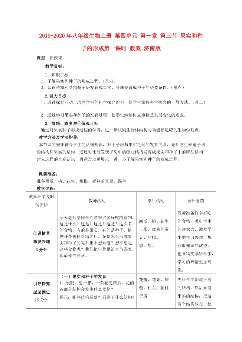 2019-2020年八年级生物上册 第四单元 第一章 第三节 果实和种子的形成第一课时 教案 济南版.doc_第1页