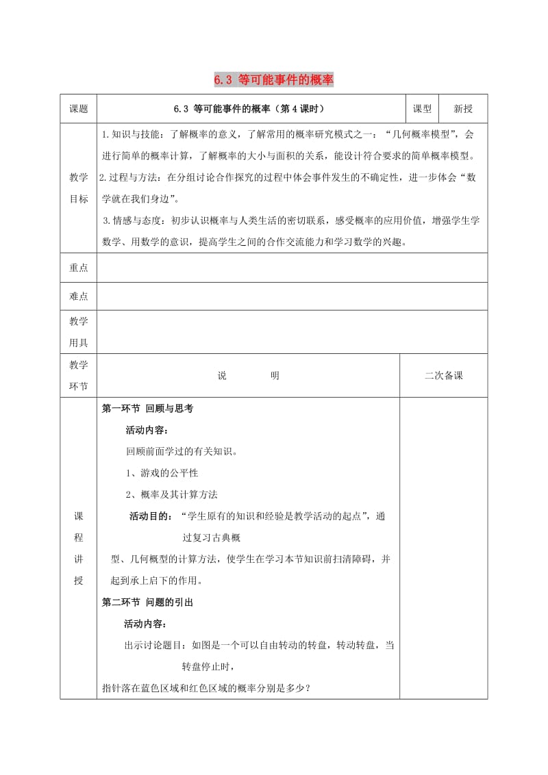 七年级数学下册 第六章 频率初步 3 等可能事件的概率 6.3.4 等可能事件的概率教案 北师大版.doc_第1页