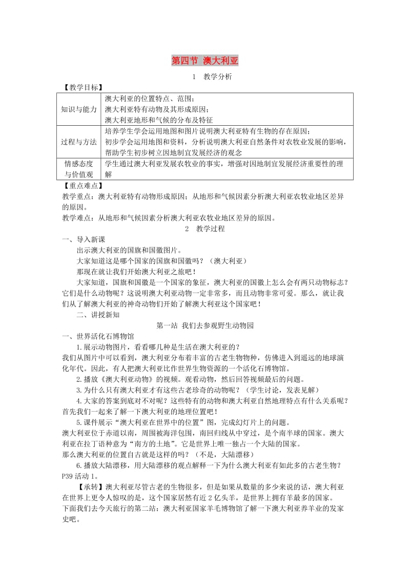 2019年春七年级地理下册 第八章 第四节 澳大利亚教案 （新版）新人教版.doc_第1页