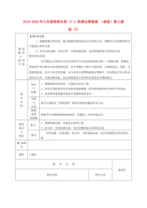 2019-2020年九年級物理全冊 17.2 歐姆定律教案 （新版）新人教版 (I).doc