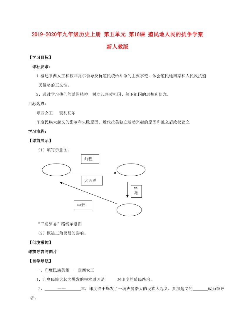 2019-2020年九年级历史上册 第五单元 第16课 殖民地人民的抗争学案 新人教版.doc_第1页