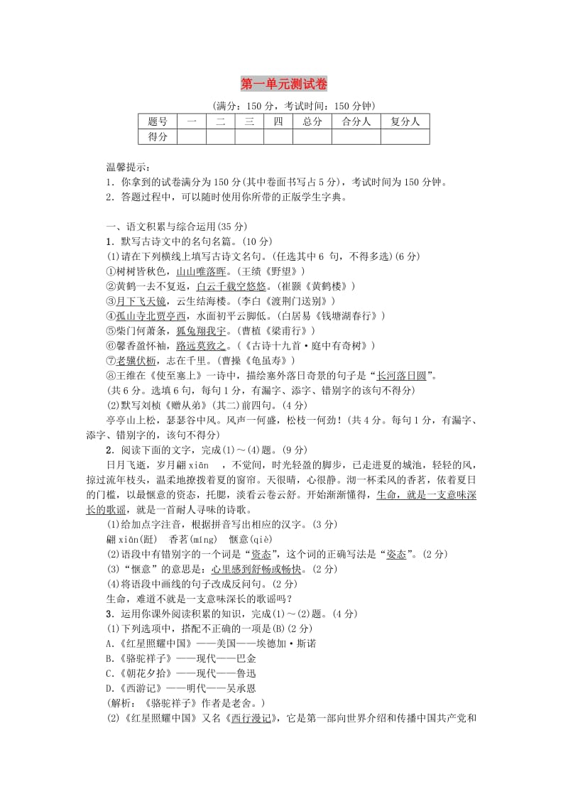 八年级语文上册 第一单元测试卷 新人教版.doc_第1页