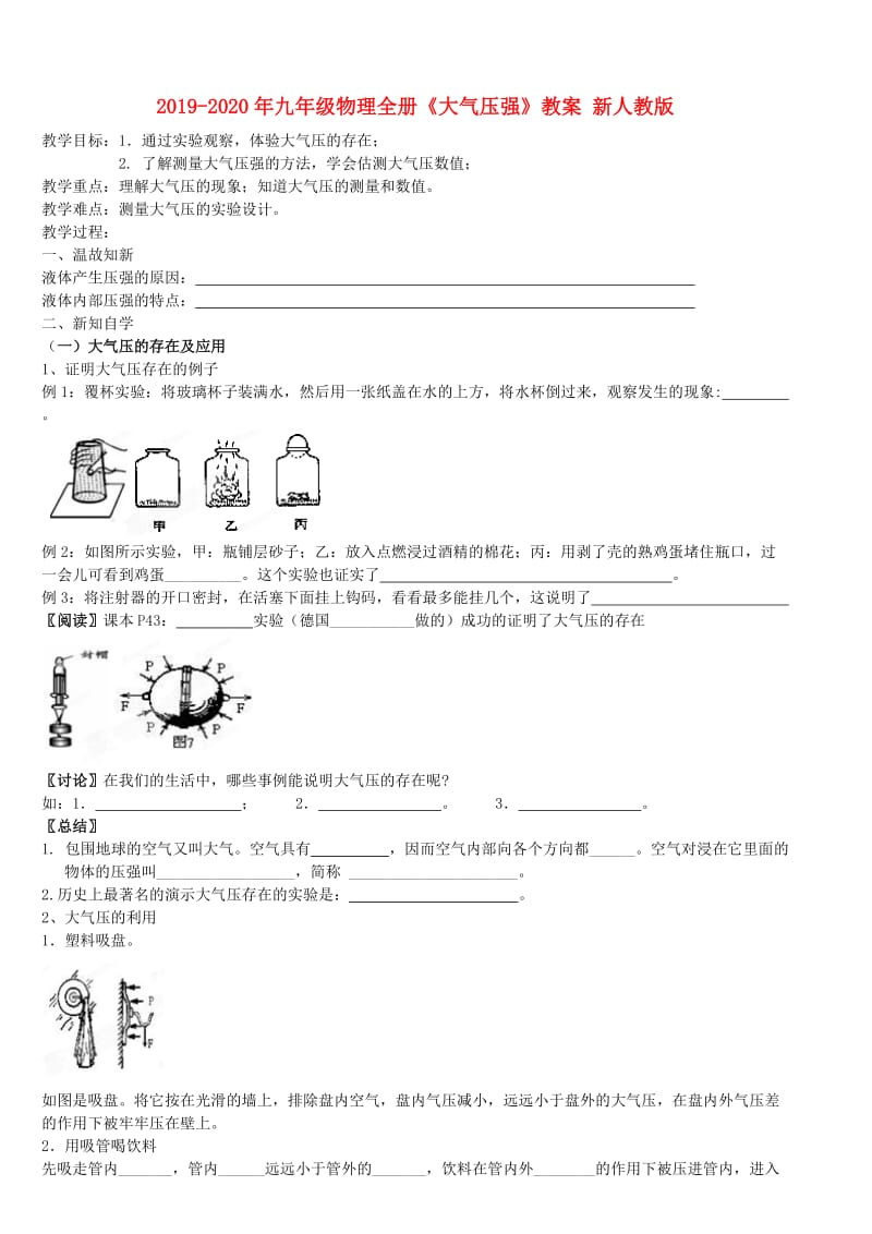 2019-2020年九年级物理全册《大气压强》教案 新人教版.doc_第1页