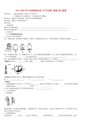 2019-2020年九年級(jí)物理全冊《大氣壓強(qiáng)》教案 新人教版.doc