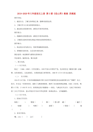 2019-2020年八年級(jí)語(yǔ)文上冊(cè) 第3課《老山界》教案 蘇教版.doc