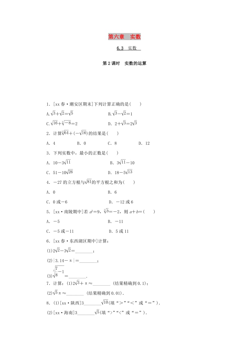 2019年春七年级数学下册第六章实数6.3实数第2课时实数的运算课堂练习 新人教版.doc_第1页