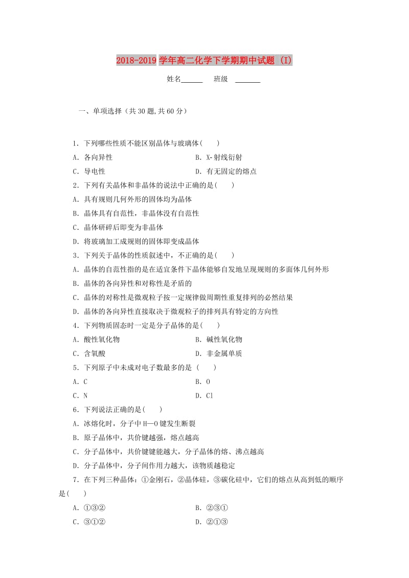 2018-2019学年高二化学下学期期中试题 (I).doc_第1页