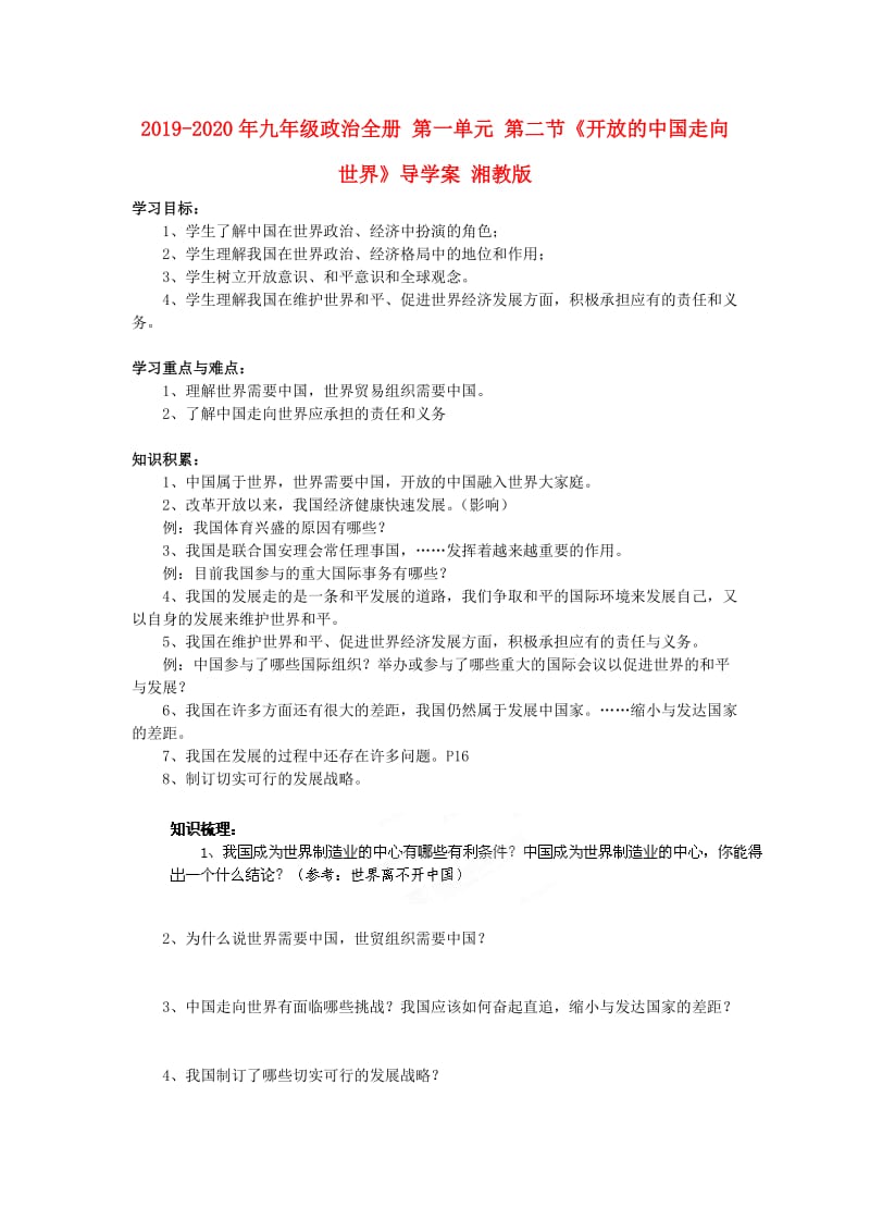 2019-2020年九年级政治全册 第一单元 第二节《开放的中国走向世界》导学案 湘教版.doc_第1页