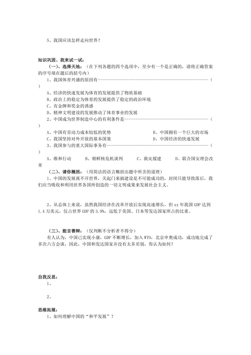 2019-2020年九年级政治全册 第一单元 第二节《开放的中国走向世界》导学案 湘教版.doc_第2页