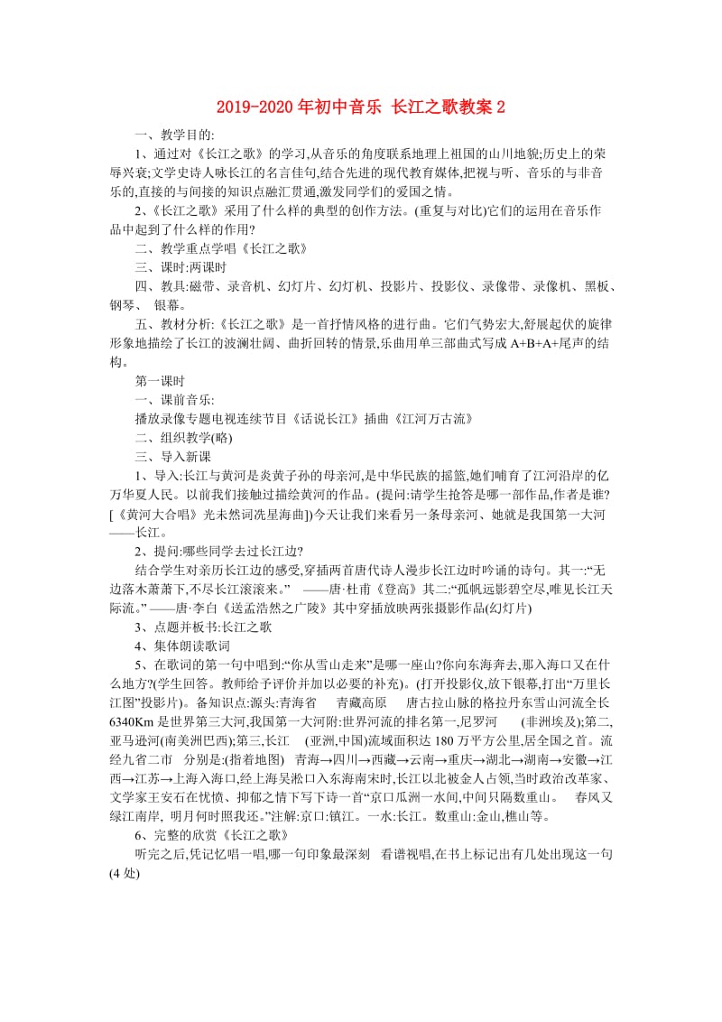 2019-2020年初中音乐 长江之歌教案2.doc_第1页
