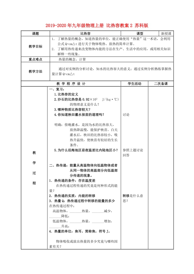 2019-2020年九年级物理上册 比热容教案2 苏科版.doc_第1页