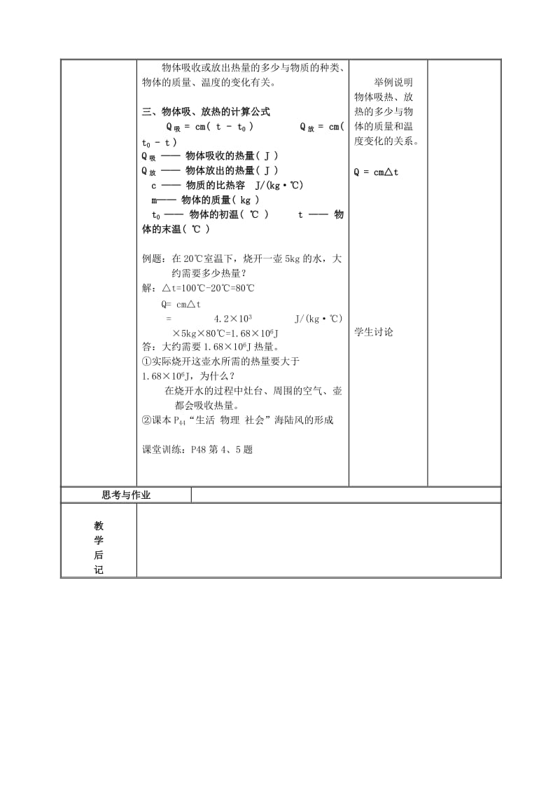 2019-2020年九年级物理上册 比热容教案2 苏科版.doc_第2页