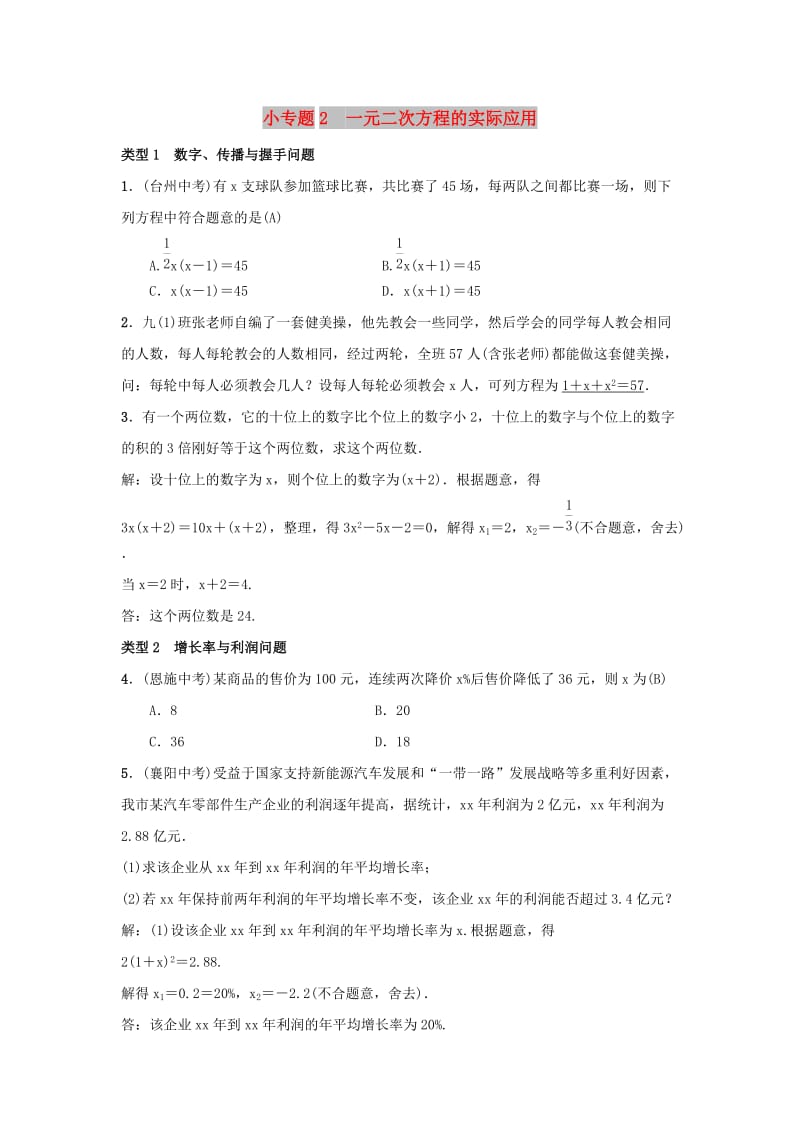 九年级数学上册 第二十一章 一元二次方程 小专题2 一元二次方程的实际应用习题 新人教版.doc_第1页