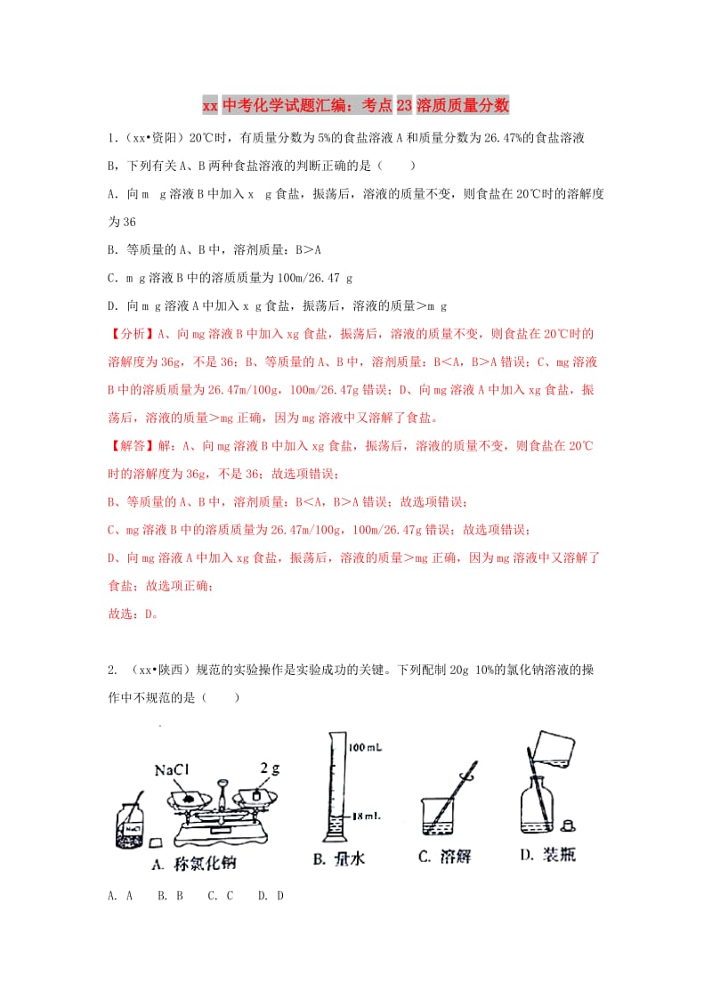 中考化学试题汇编 考点23 溶质质量分数（含解析）.doc_第1页