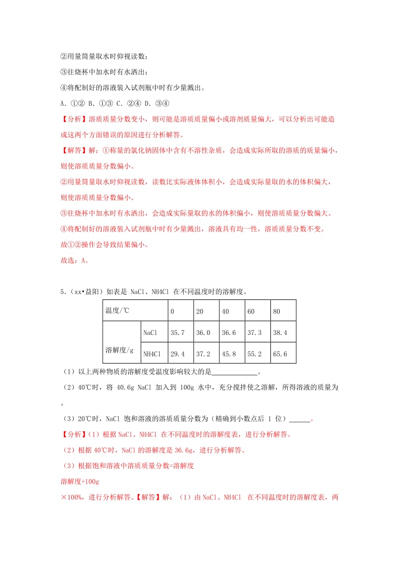 中考化学试题汇编 考点23 溶质质量分数（含解析）.doc_第3页