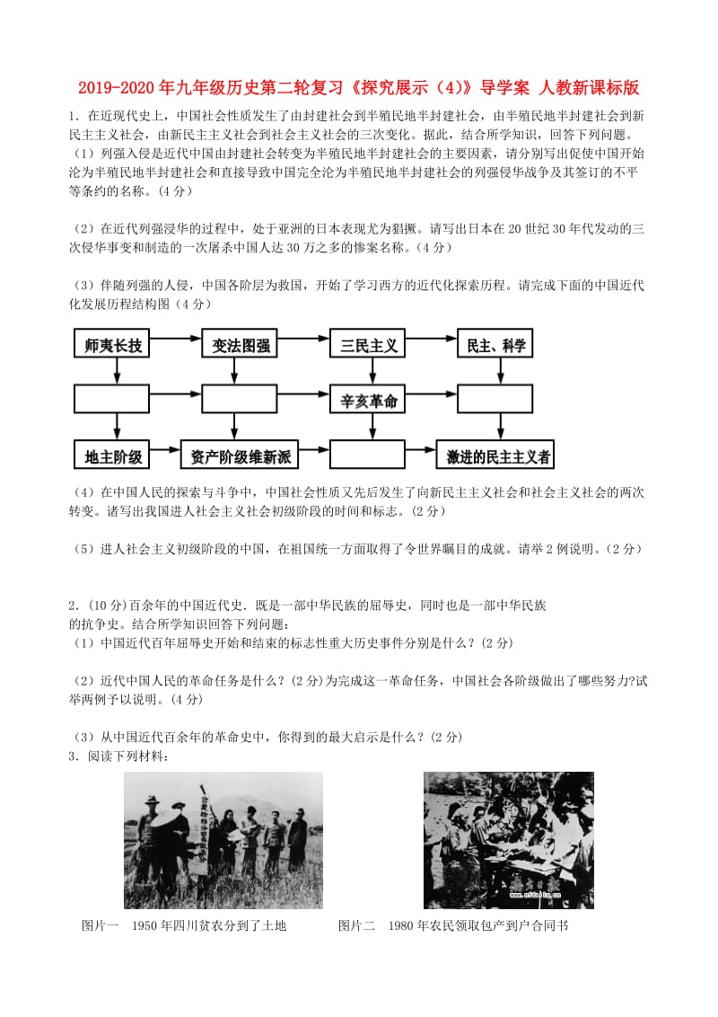 2019-2020年九年级历史第二轮复习《探究展示（4）》导学案 人教新课标版.doc_第1页