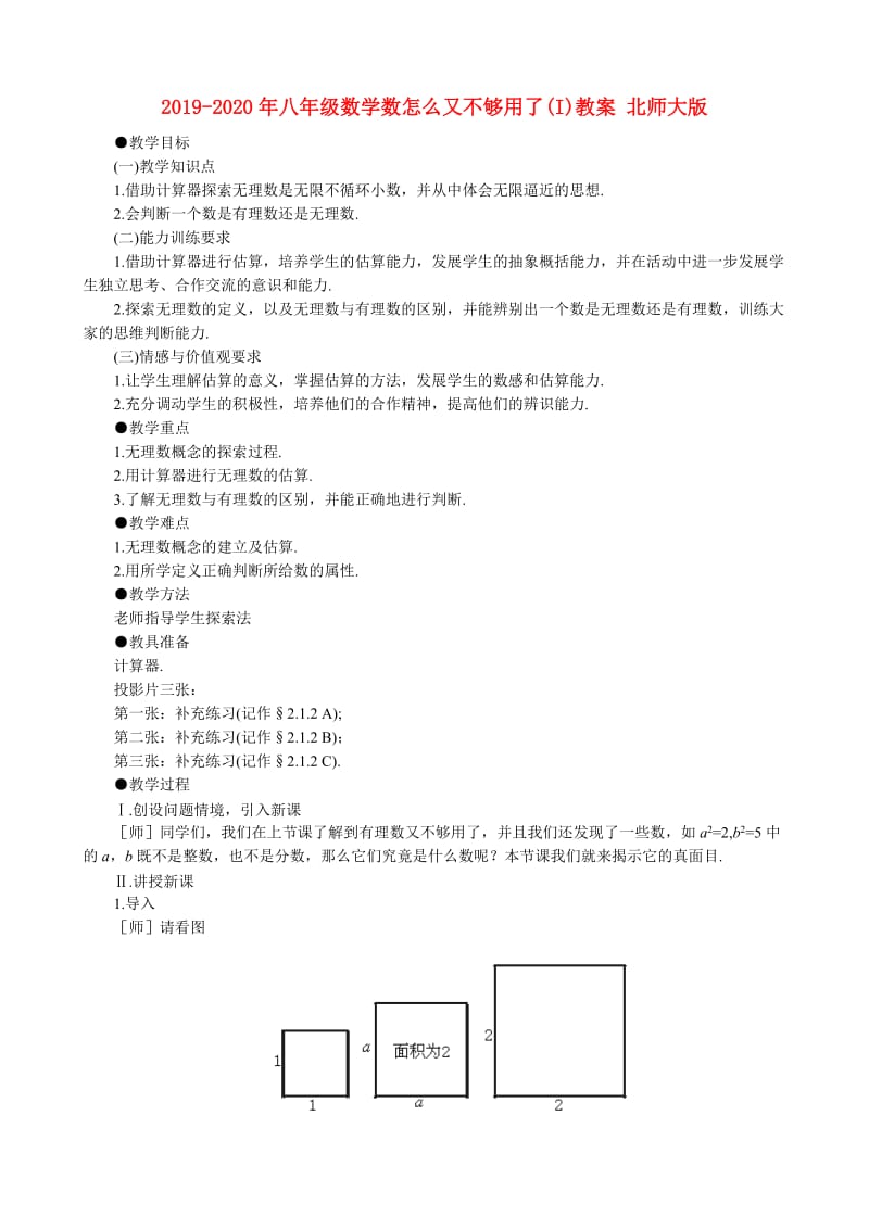 2019-2020年八年级数学数怎么又不够用了(I)教案 北师大版.doc_第1页