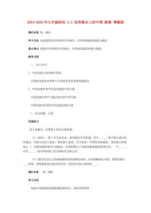 2019-2020年九年級(jí)政治 3.2 世界舞臺(tái)上的中國(guó) 教案 粵教版.doc