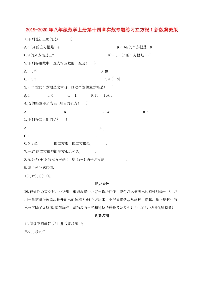 2019-2020年八年级数学上册第十四章实数专题练习立方根1新版冀教版.doc_第1页