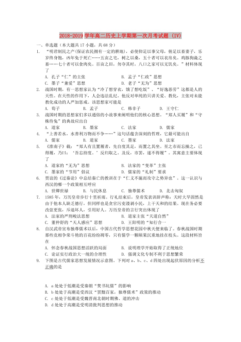 2018-2019学年高二历史上学期第一次月考试题 (IV).doc_第1页