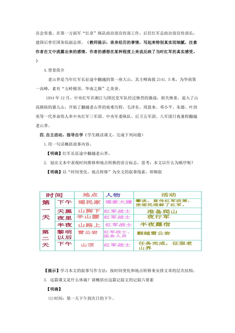 2019-2020年八年级语文上册 第3课《老山界》个性化教学设计 苏教版.doc_第2页