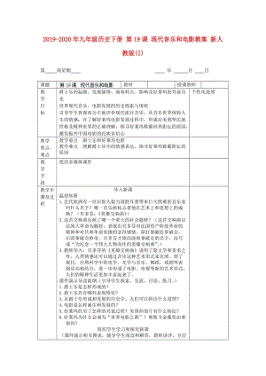 2019-2020年九年級(jí)歷史下冊(cè) 第19課 現(xiàn)代音樂(lè)和電影教案 新人教版(I).doc