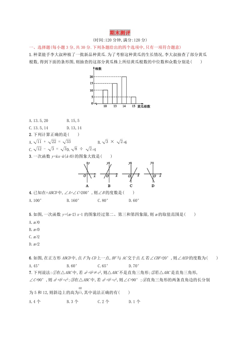 2019年春八年级数学下册 期末测评 （新版）新人教版.doc_第1页